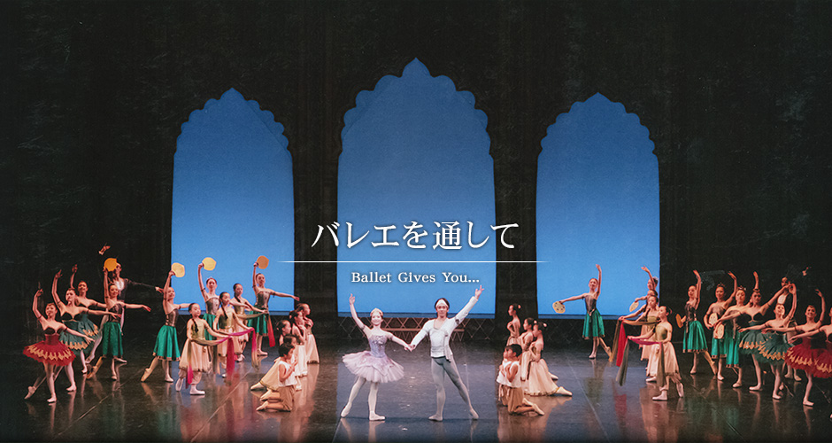 バレエを通して　Ballet Gives You...