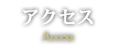 アクセス