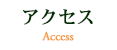 アクセス