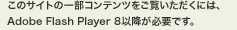 ̃TCg̈ꕔRecɂ́AAdobe Flash Player 8ȍ~KvłB